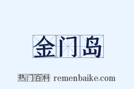 金门岛是什么意思的图片